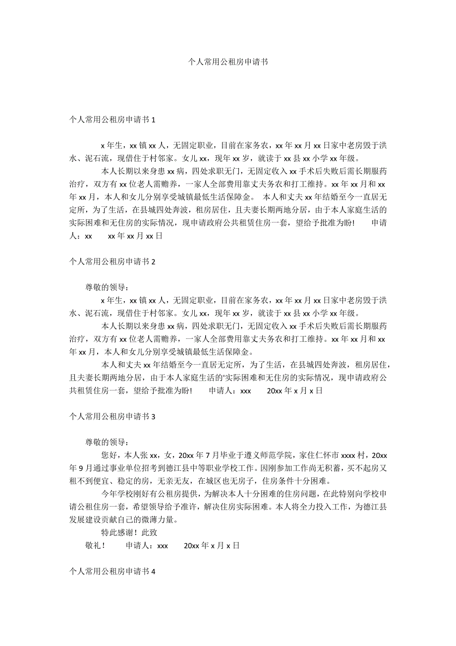 个人常用公租房申请书_第1页