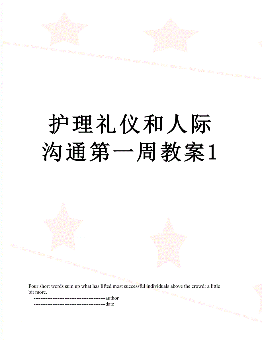 护理礼仪和人际沟通第一周教案1_第1页