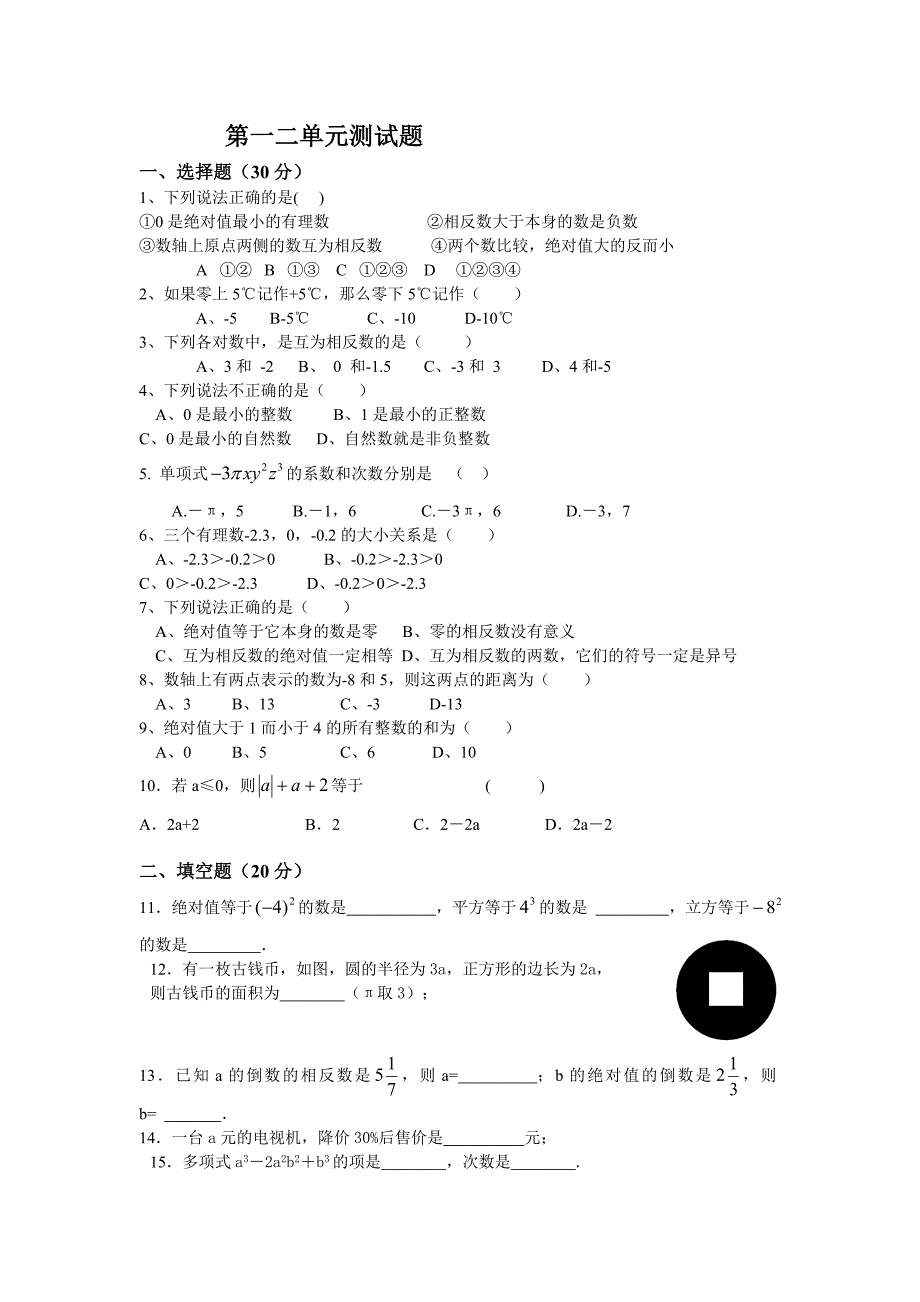 七年级上数学第一二单元测试题_第1页