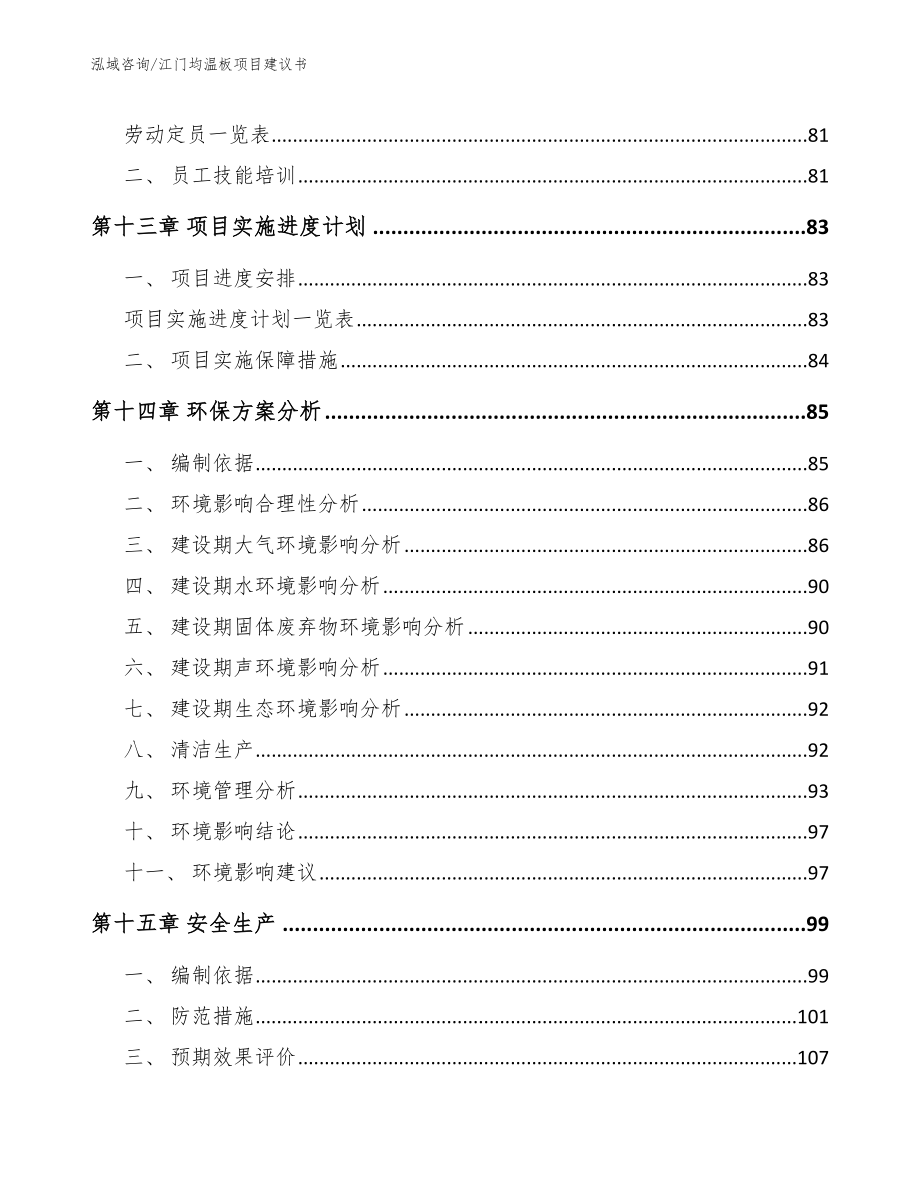 江门均温板项目建议书【范文参考】_第4页