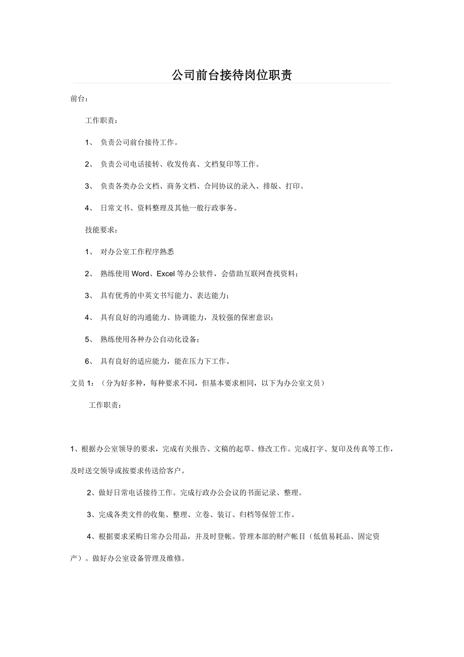 公司前台接待岗位职责_第1页