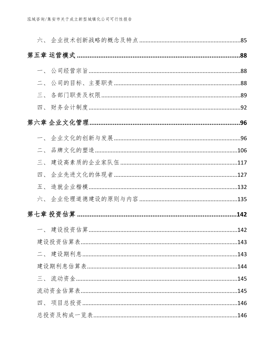 集安市关于成立新型城镇化公司可行性报告_第4页