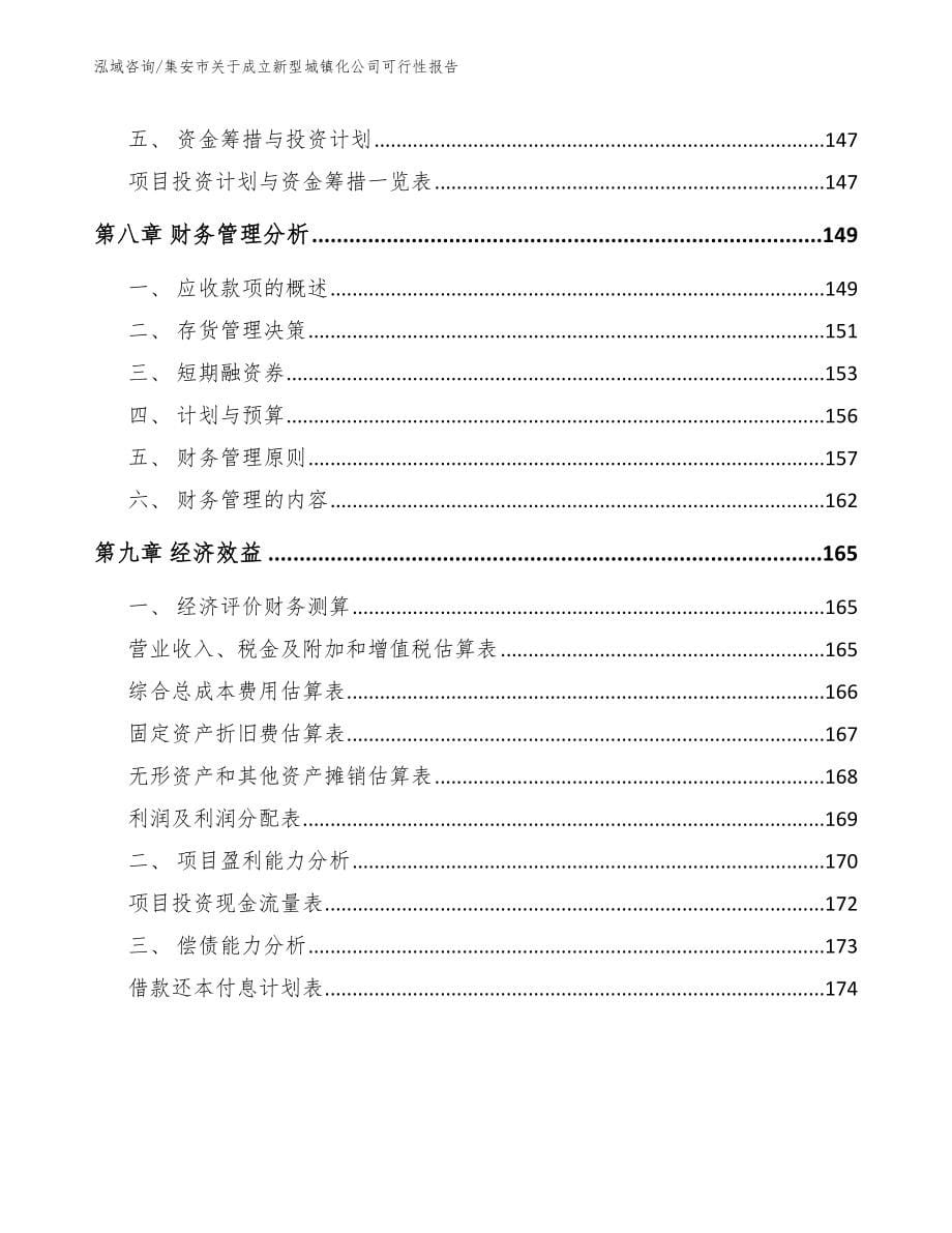 集安市关于成立新型城镇化公司可行性报告_第5页