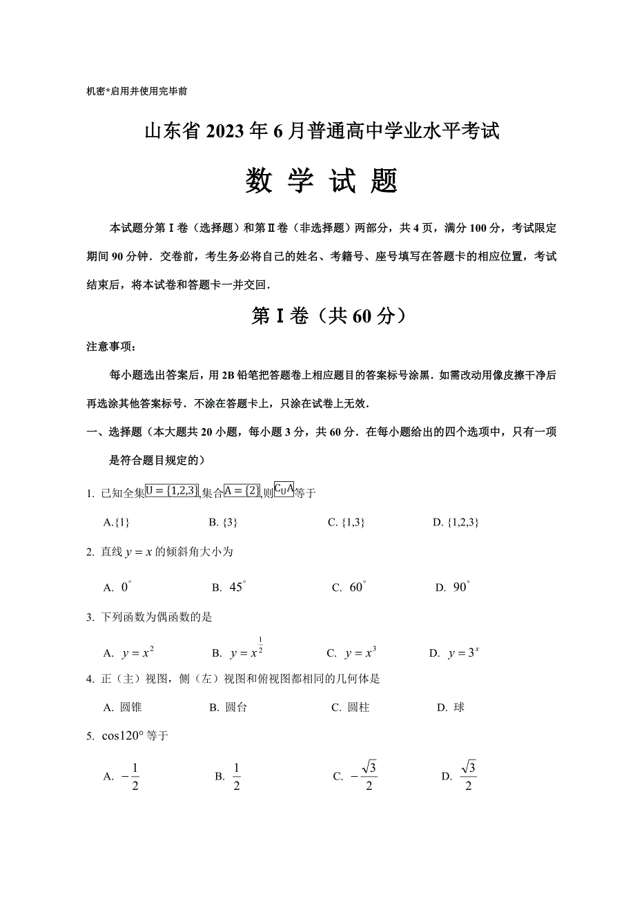 2023年山东省6月普通高中学业水平考试数学试题及答案.doc_第1页