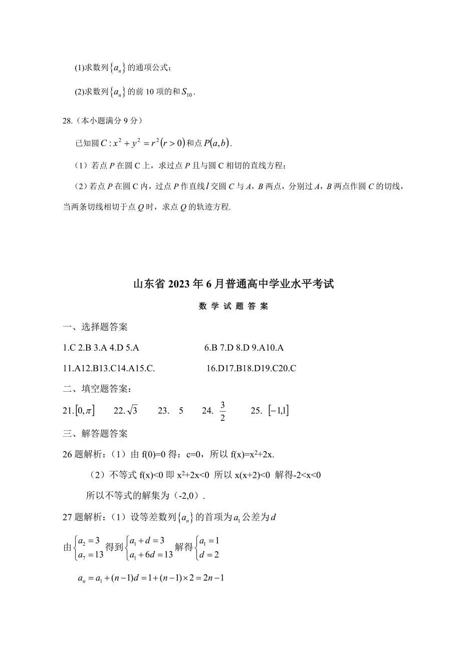 2023年山东省6月普通高中学业水平考试数学试题及答案.doc_第5页