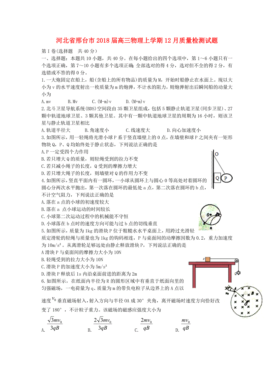 河北省邢台市高三物理上学期12月质量检测试题_第1页