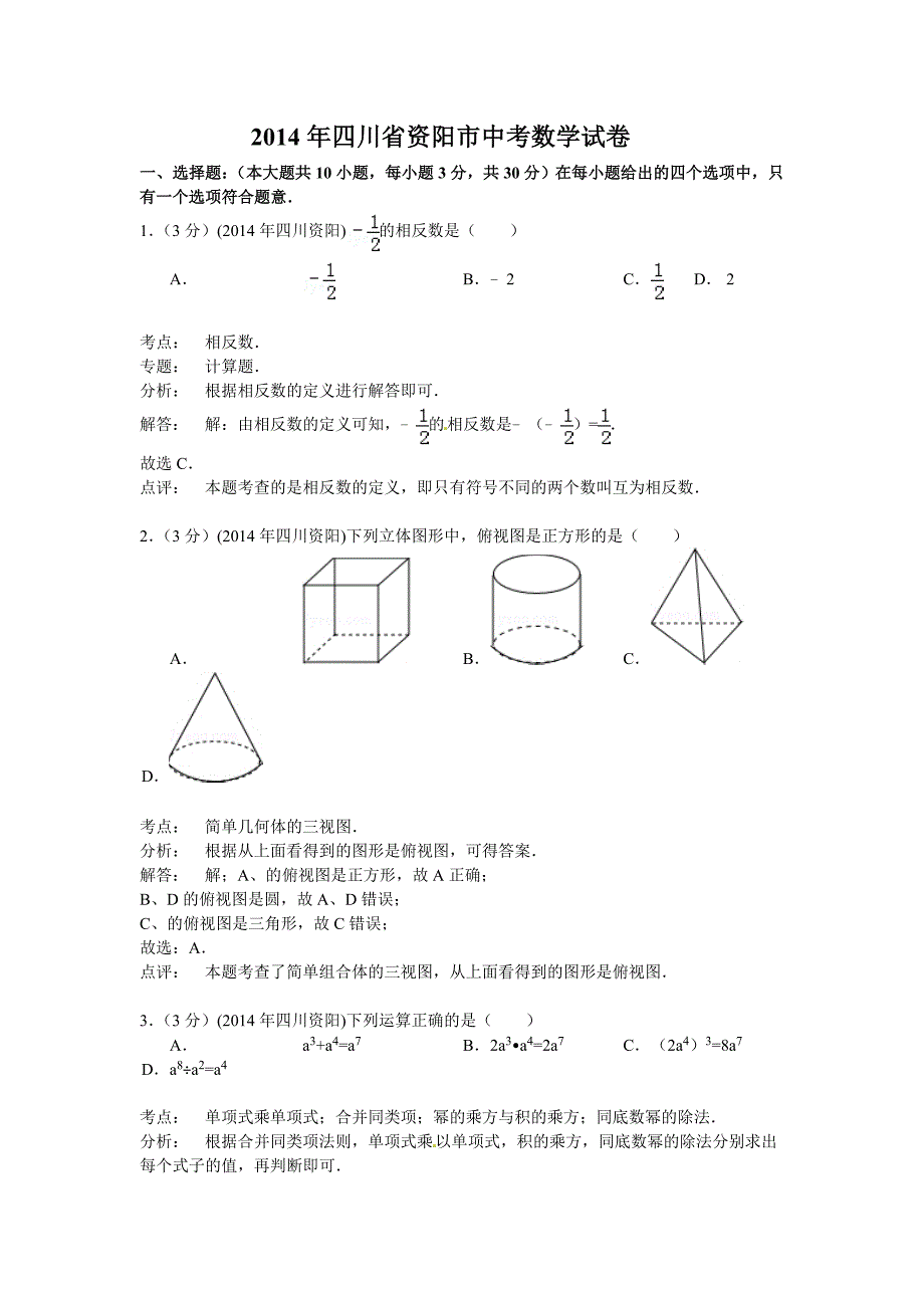 资阳中考数学解析_第1页