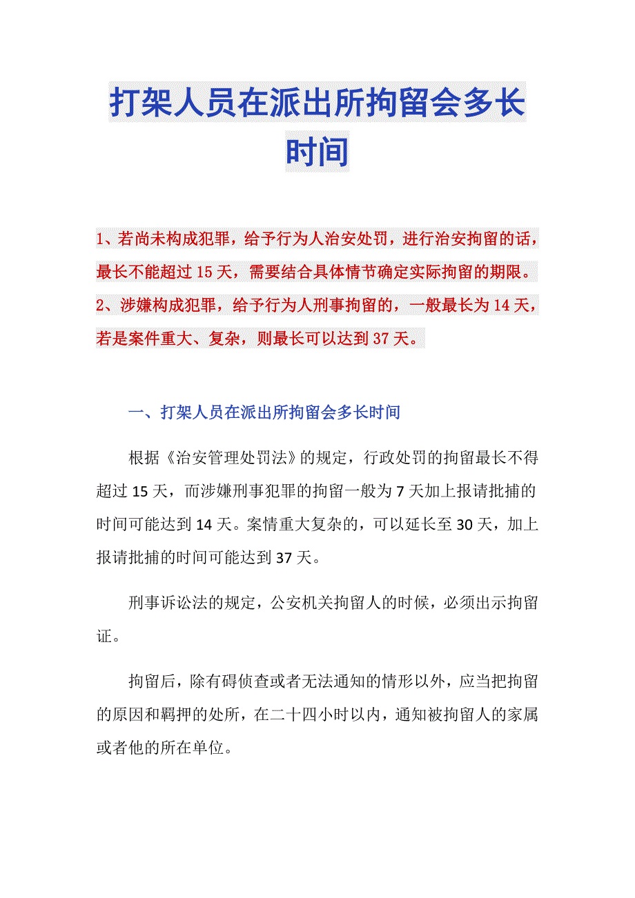 打架人员在派出所拘留会多长时间_第1页