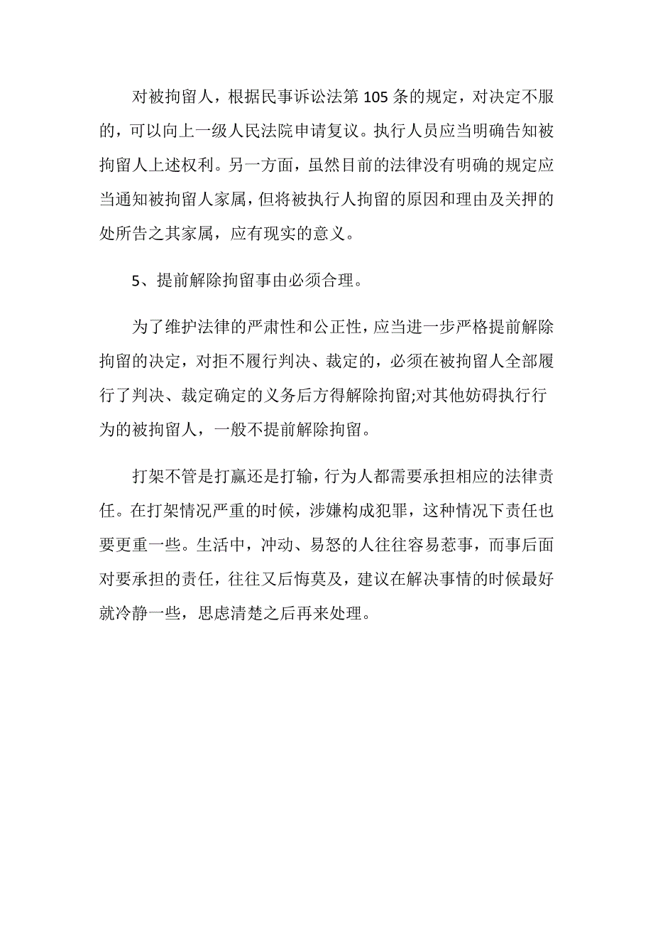 打架人员在派出所拘留会多长时间_第3页