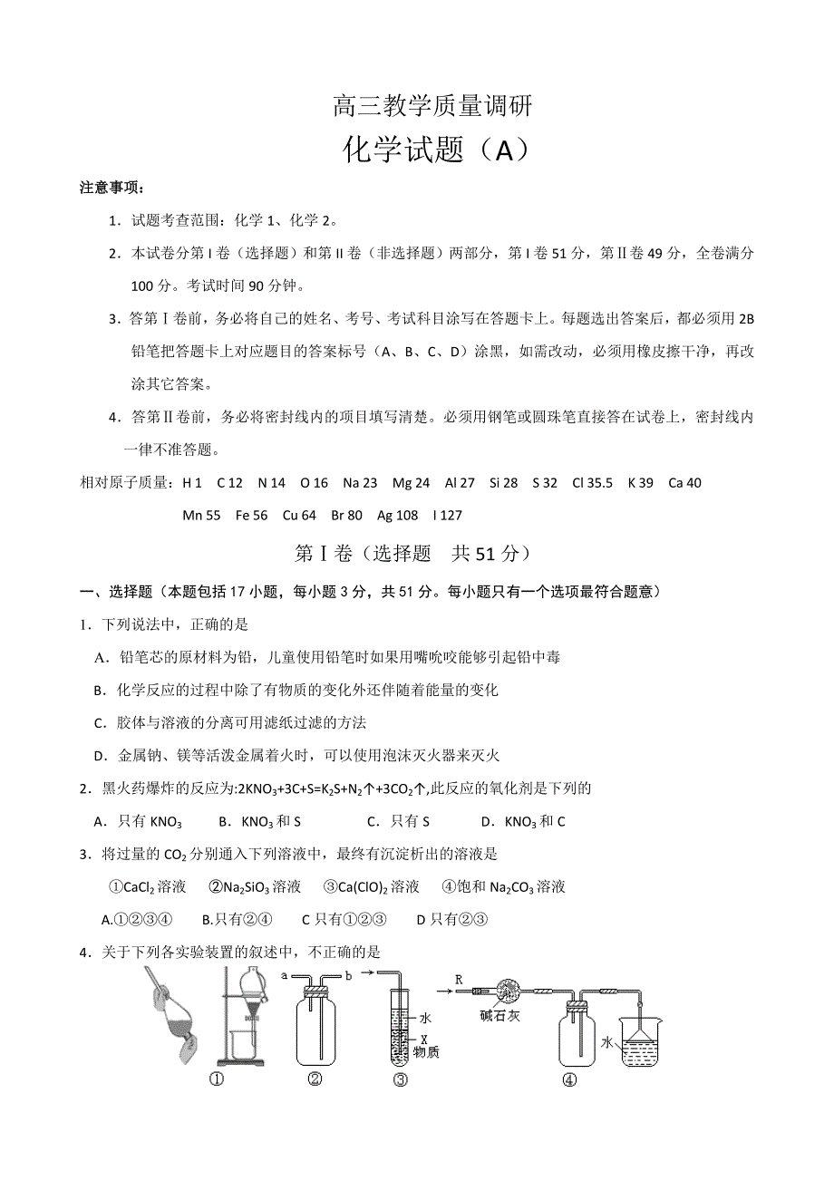 山东省济南市高三教学质量调研化学试题A_第1页