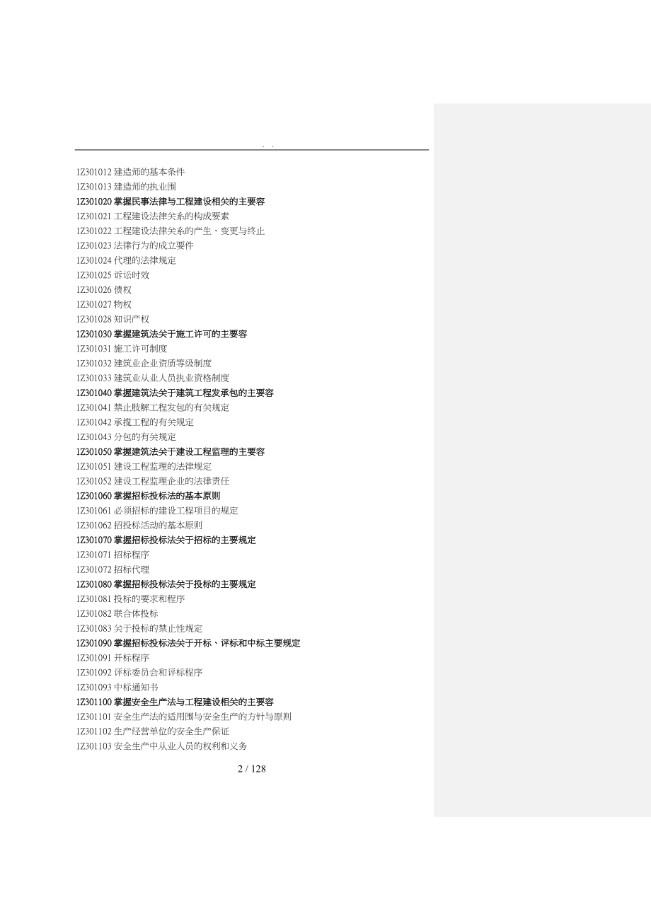 建设工程行业法律制度考试大纲与点评_第2页
