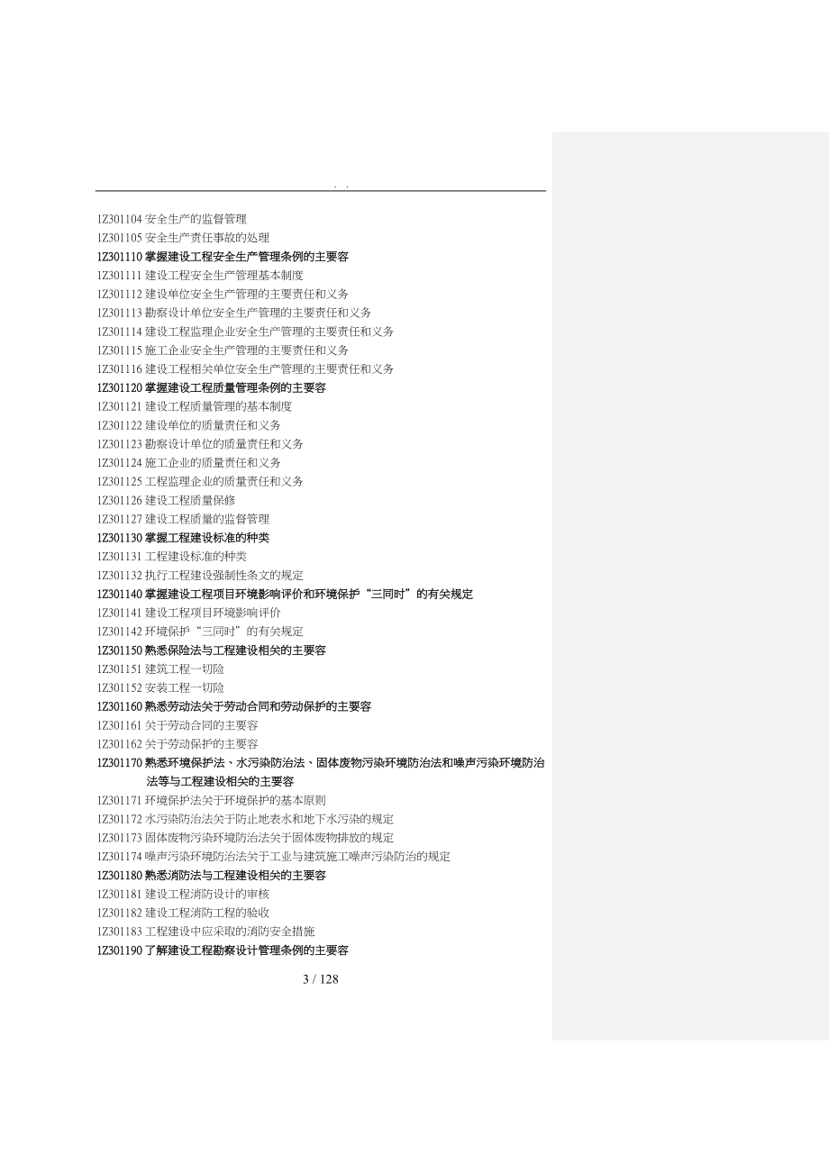 建设工程行业法律制度考试大纲与点评_第3页