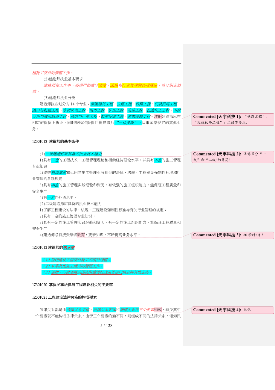 建设工程行业法律制度考试大纲与点评_第5页