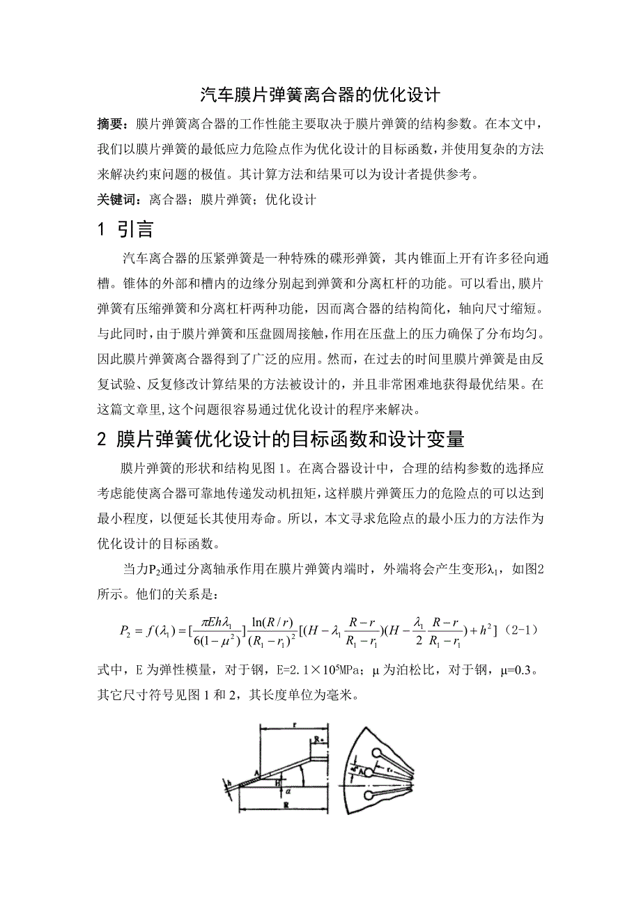 外文翻译--汽车膜片弹簧离合器的优化设计.doc_第1页