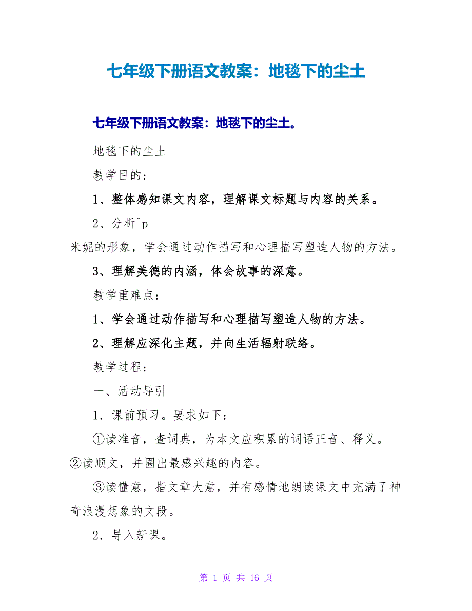 七年级下册语文教案：地毯下的尘土.doc_第1页