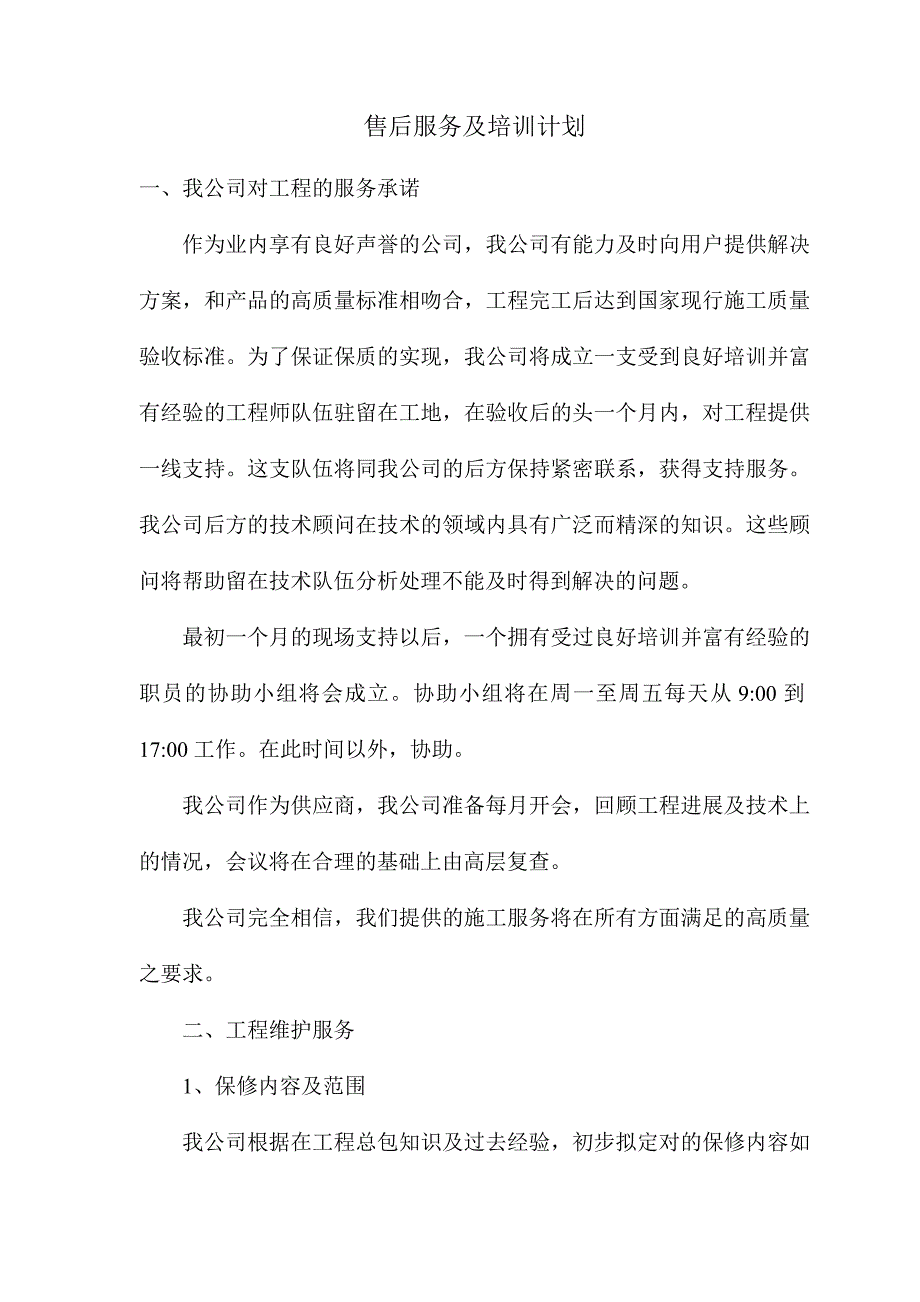 售后服务及培训计划_第1页