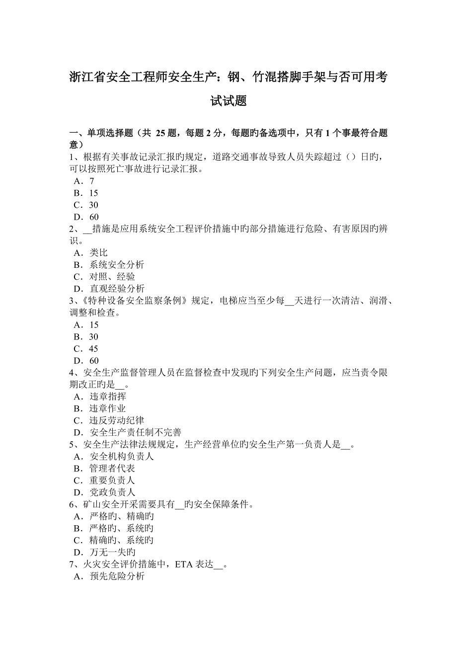 2023年浙江省安全工程师安全生产钢竹混搭脚手架是否可用考试试题_第1页