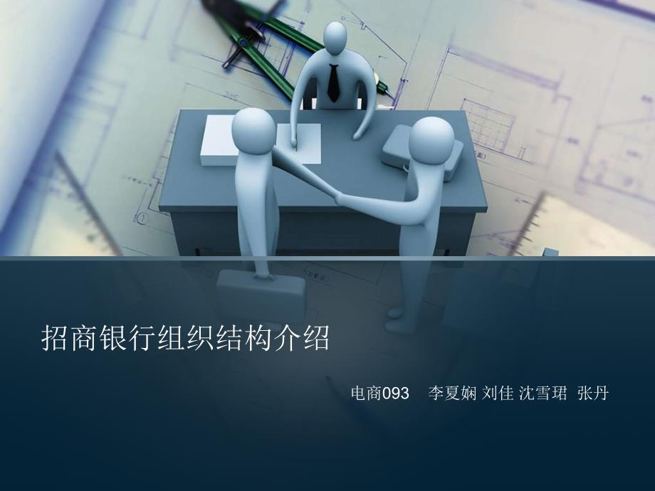招商银行组织结构介绍课件_第1页