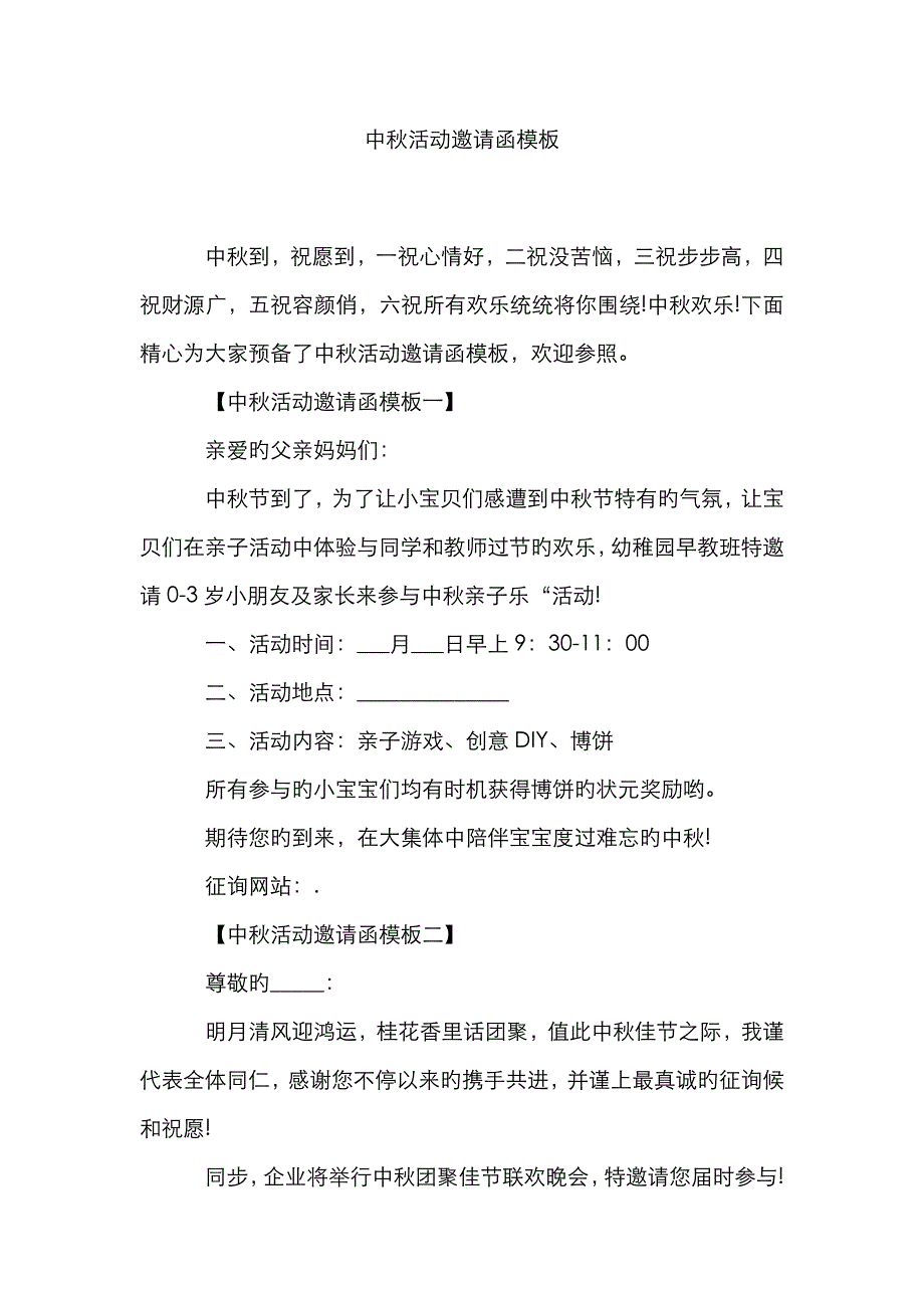 中秋活动邀请函模板_第1页