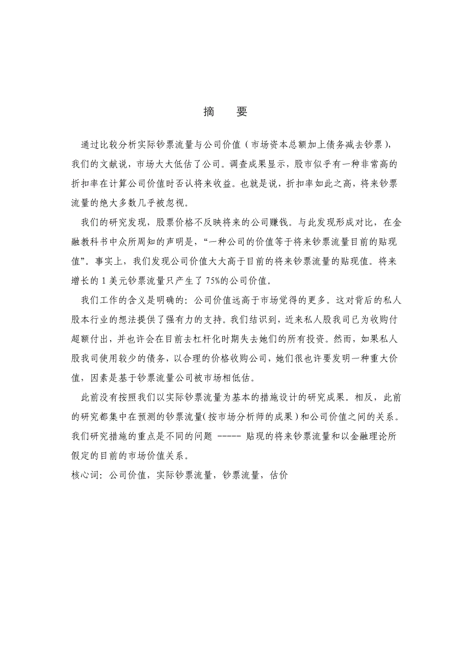 基于自由现金流量的企业价值评估_第2页