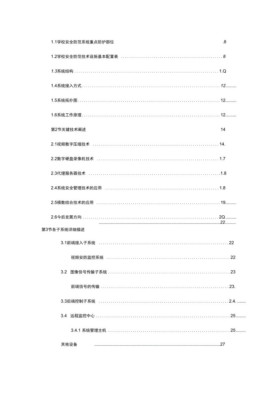 校园视频监控系统工程实施计划方案_第3页