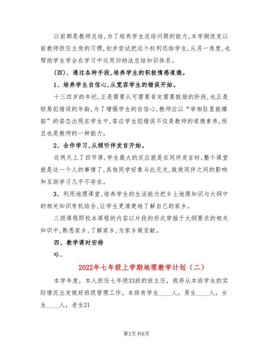 2022年七年级上学期地理教学计划_第3页