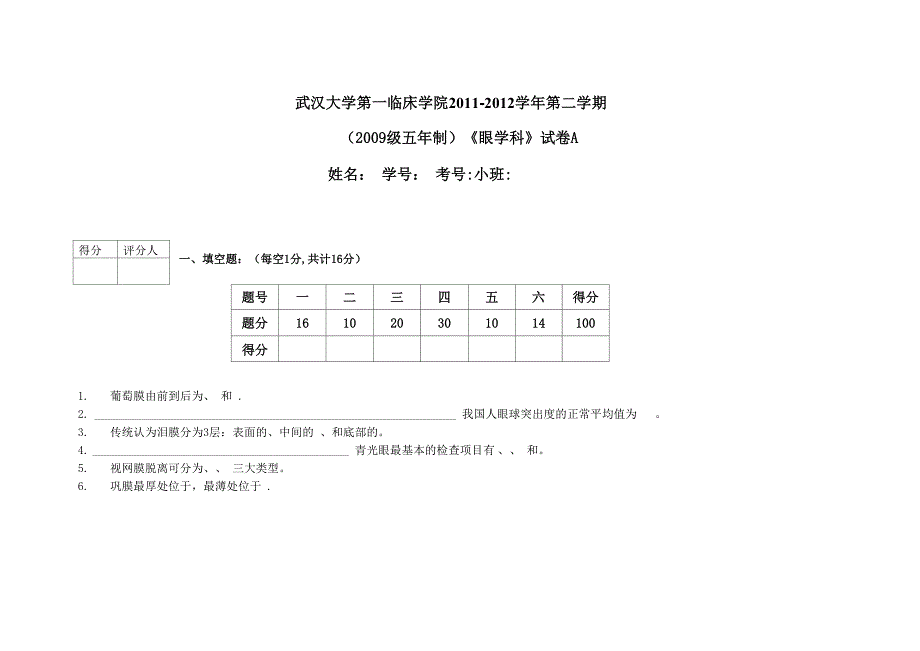 眼科学试题和答案_第1页