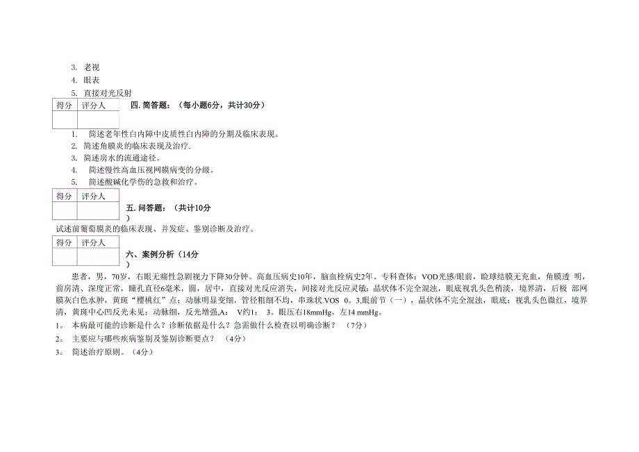 眼科学试题和答案_第4页