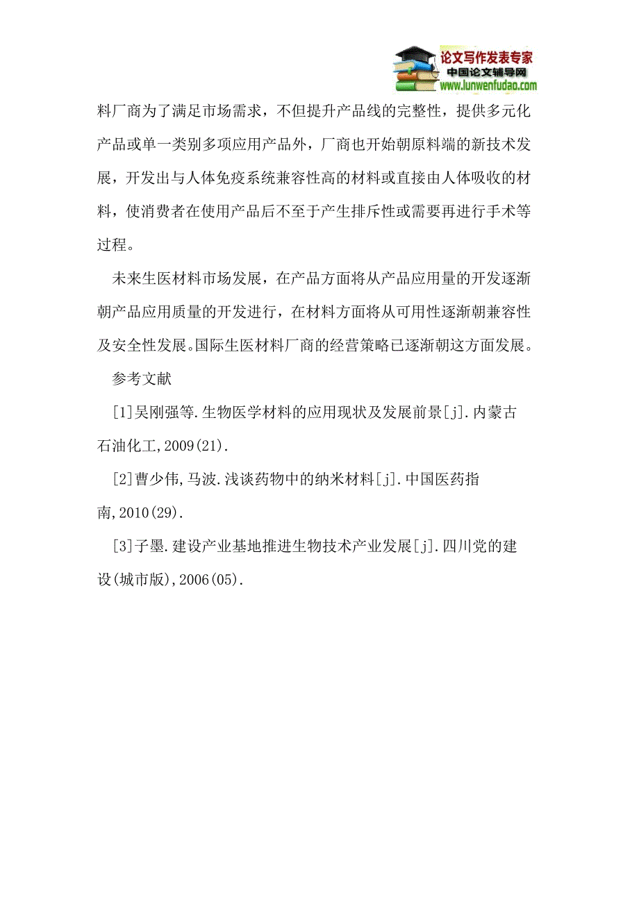 全球生物医学材料市场研究分析_第4页