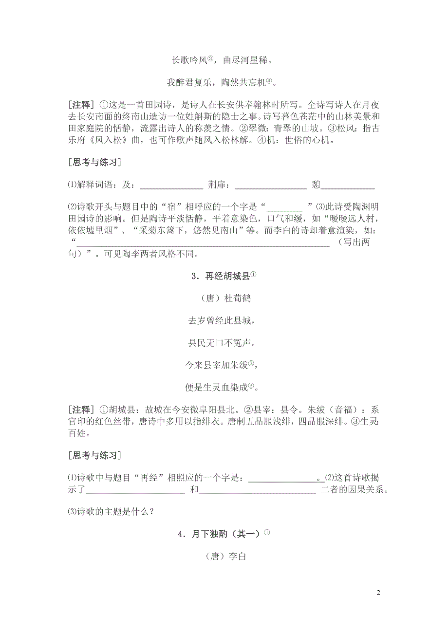 初中古诗词阅读训练60首及答案(word文档良心出品).doc_第2页