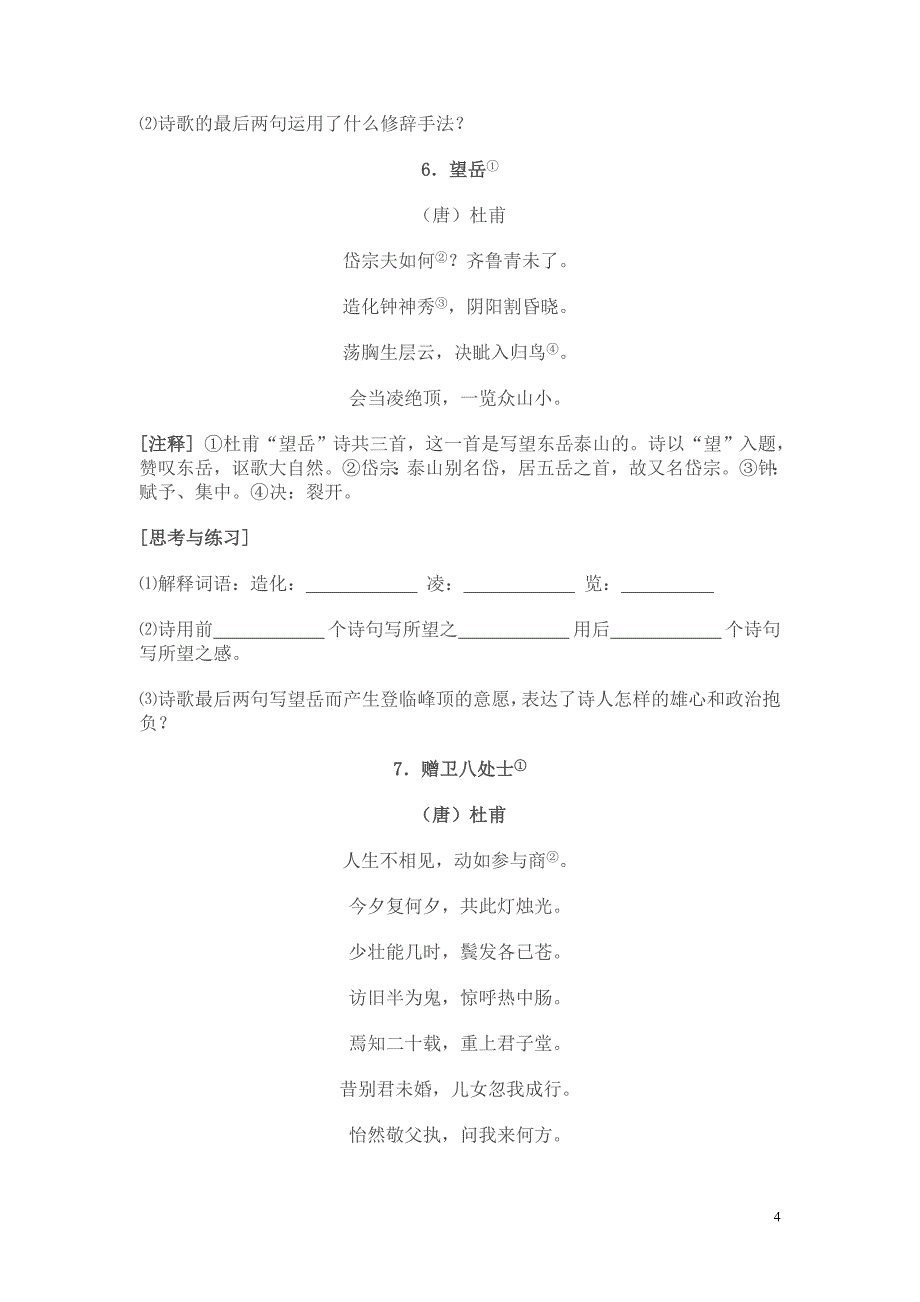 初中古诗词阅读训练60首及答案(word文档良心出品).doc_第4页