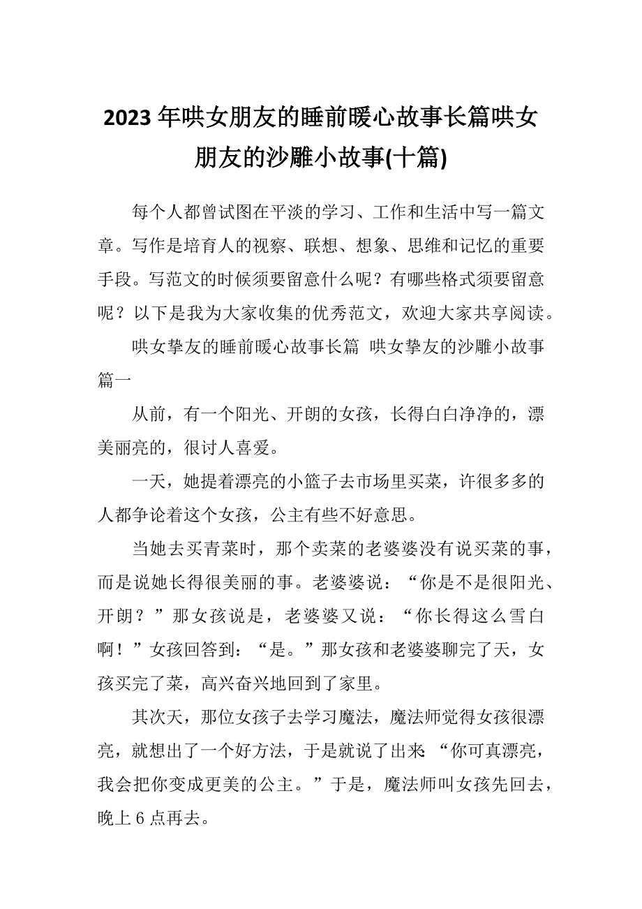2023年哄女朋友的睡前暖心故事长篇哄女朋友的沙雕小故事(十篇)_第1页