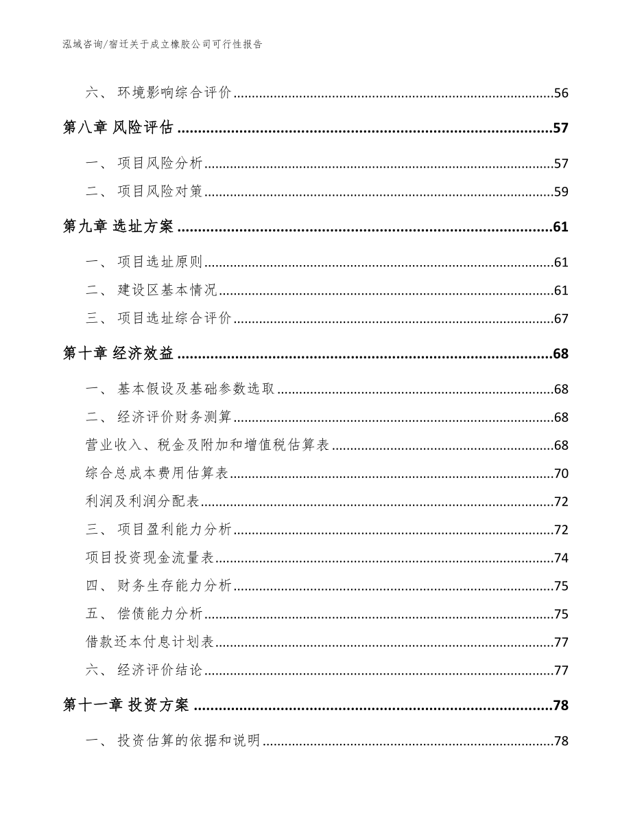 宿迁关于成立橡胶公司可行性报告【模板范本】_第4页