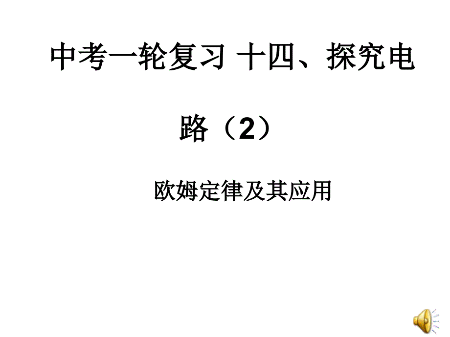 新课标沪科版中考一轮复习第十四章探究电路2精品课件_第1页