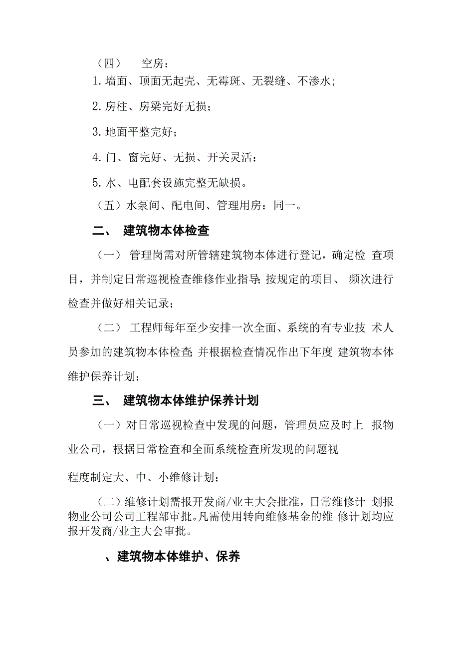 物业建筑物基本构造和维护制度_第2页