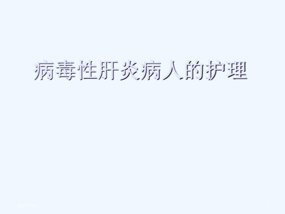 病毒性肝炎病人的护理医学课件教学课件_第1页