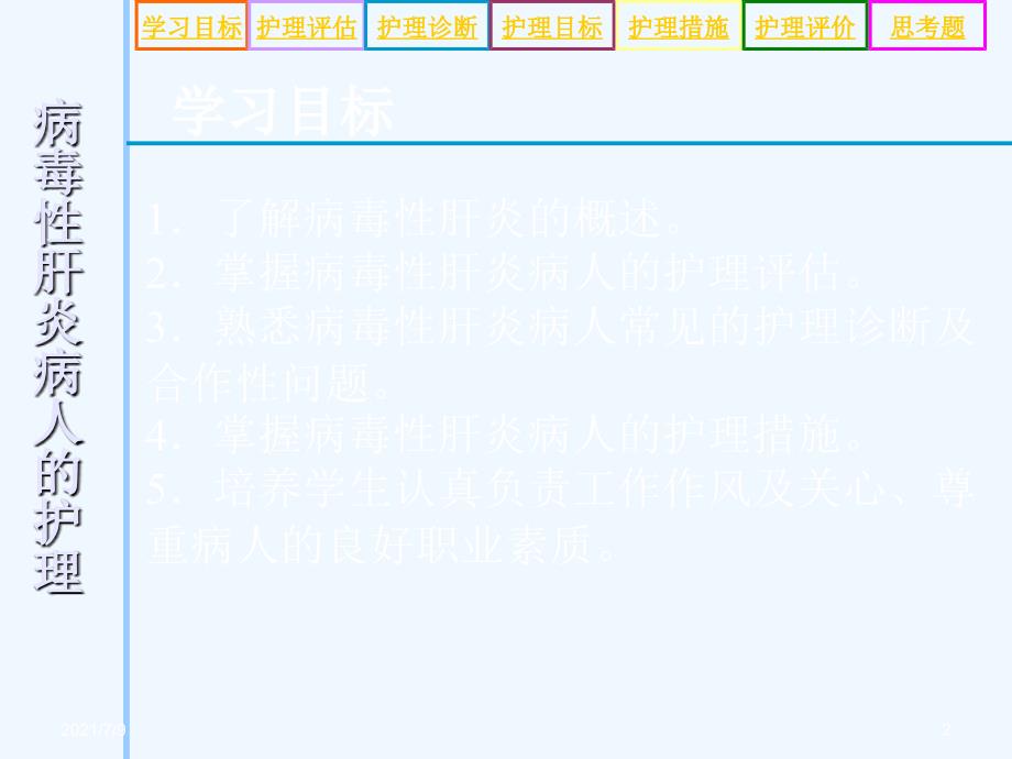 病毒性肝炎病人的护理医学课件教学课件_第2页