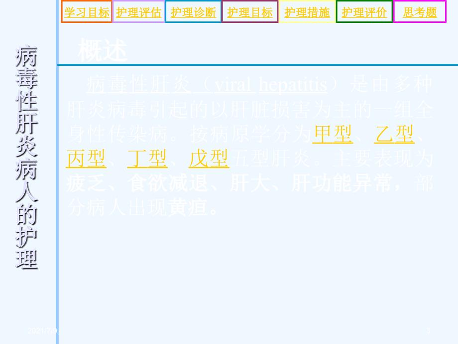 病毒性肝炎病人的护理医学课件教学课件_第3页