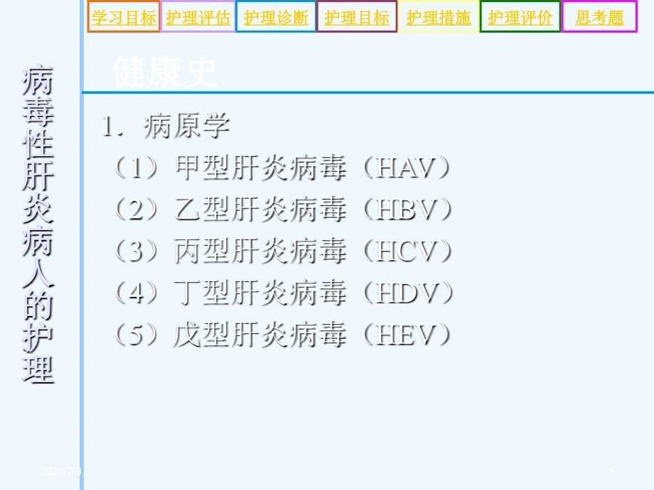 病毒性肝炎病人的护理医学课件教学课件_第5页