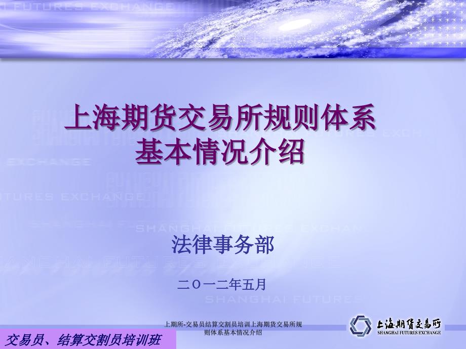 上期所交易员结算交割员培训上海期货交易所规则体系基本情况介绍课件_第1页