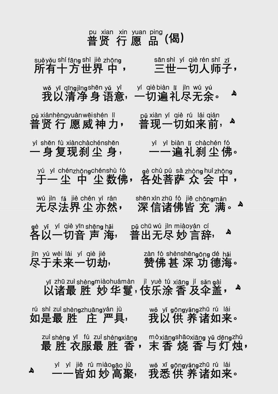 普贤行愿品偈(注音版)_第1页