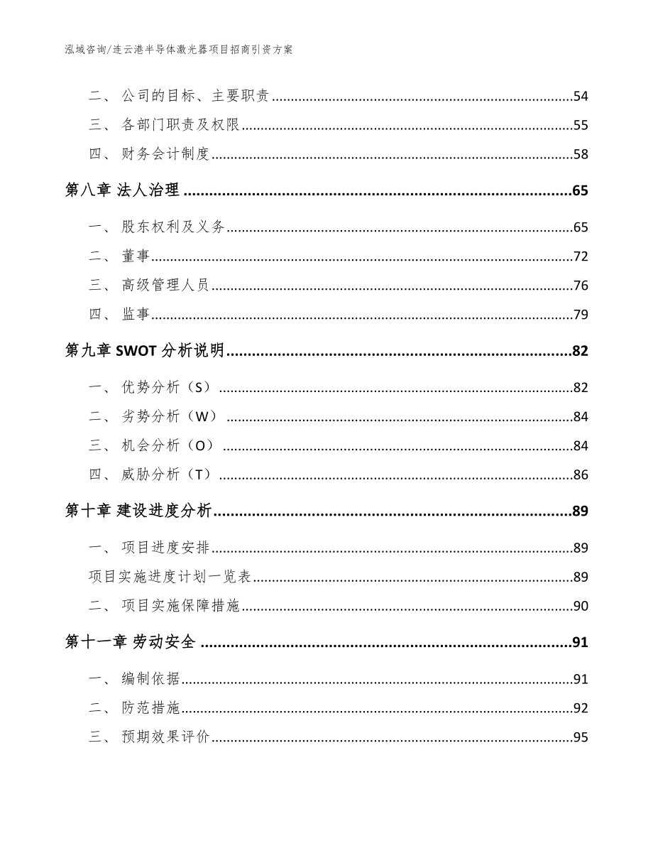 连云港半导体激光器项目招商引资方案（范文模板）_第3页