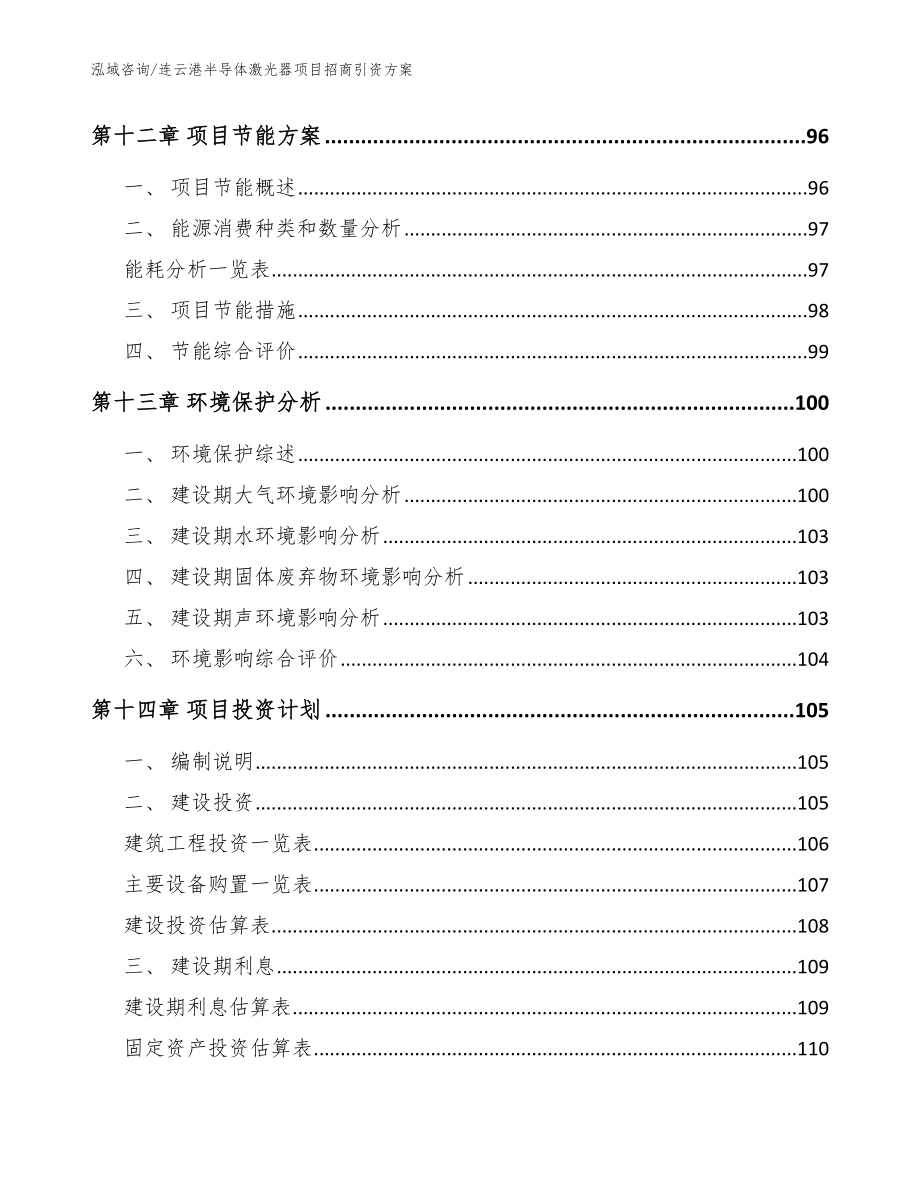 连云港半导体激光器项目招商引资方案（范文模板）_第4页