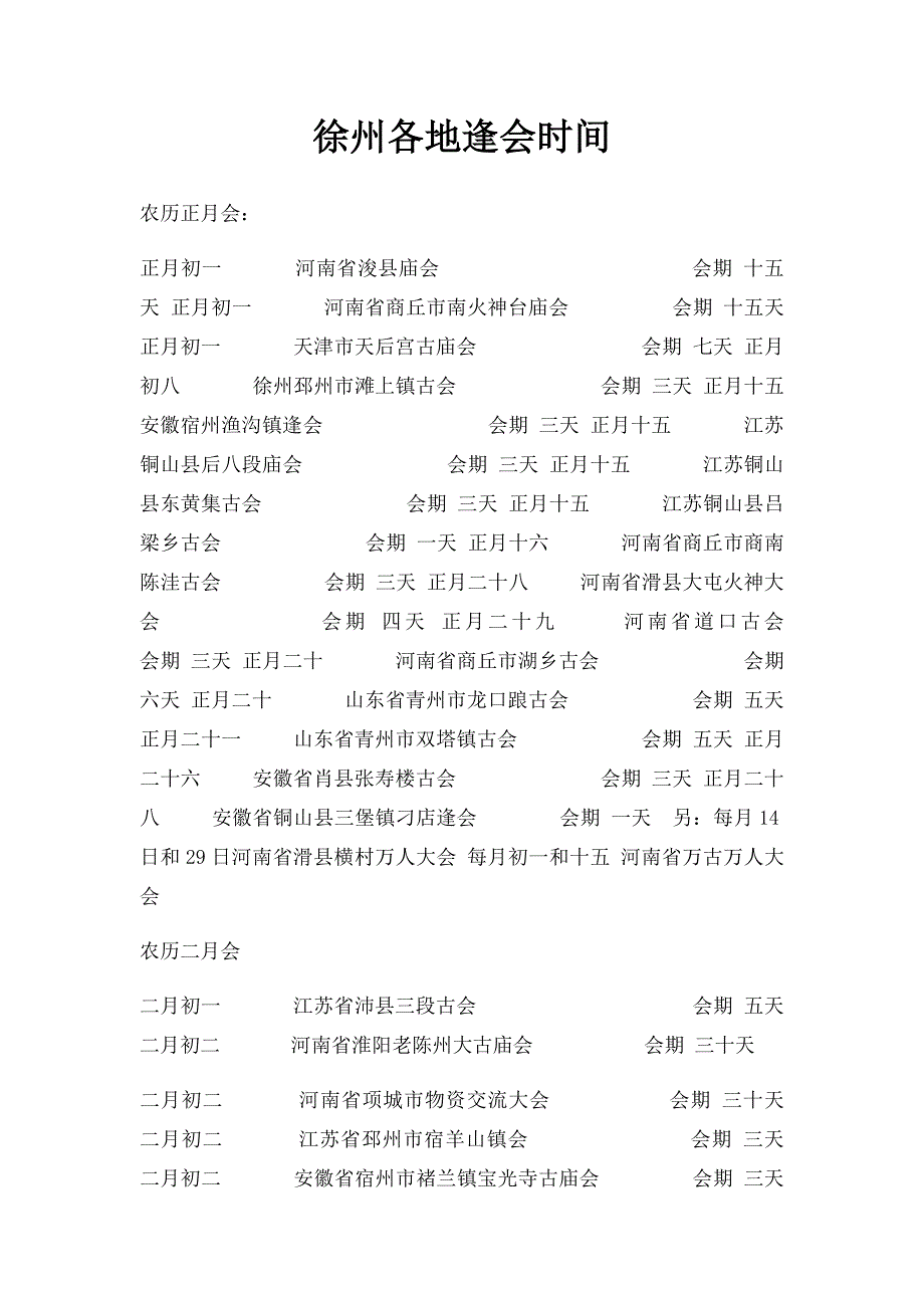 徐州各地逢会时间_第1页