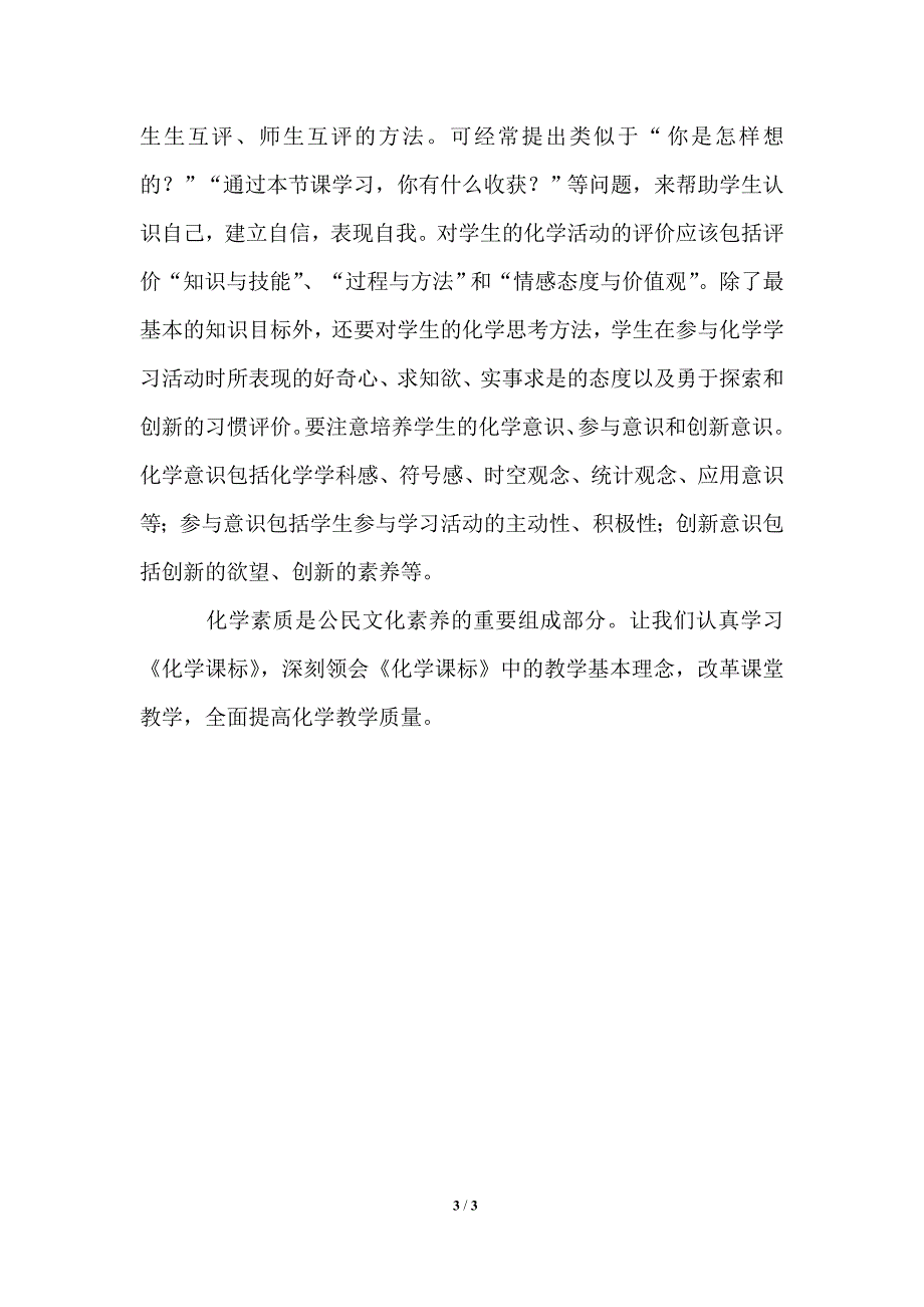 2021年《版化学新课程标准》学习心得_第3页