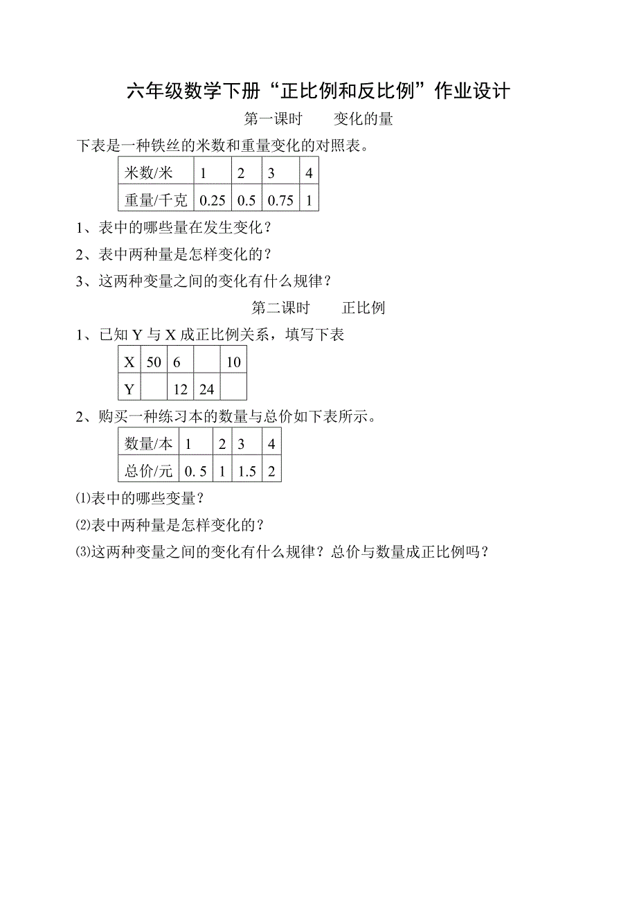 正比例 和反比例 课堂练习.doc_第1页