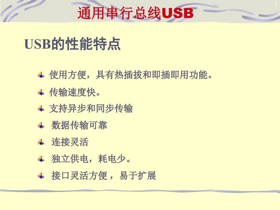 USB接口与应用_第5页