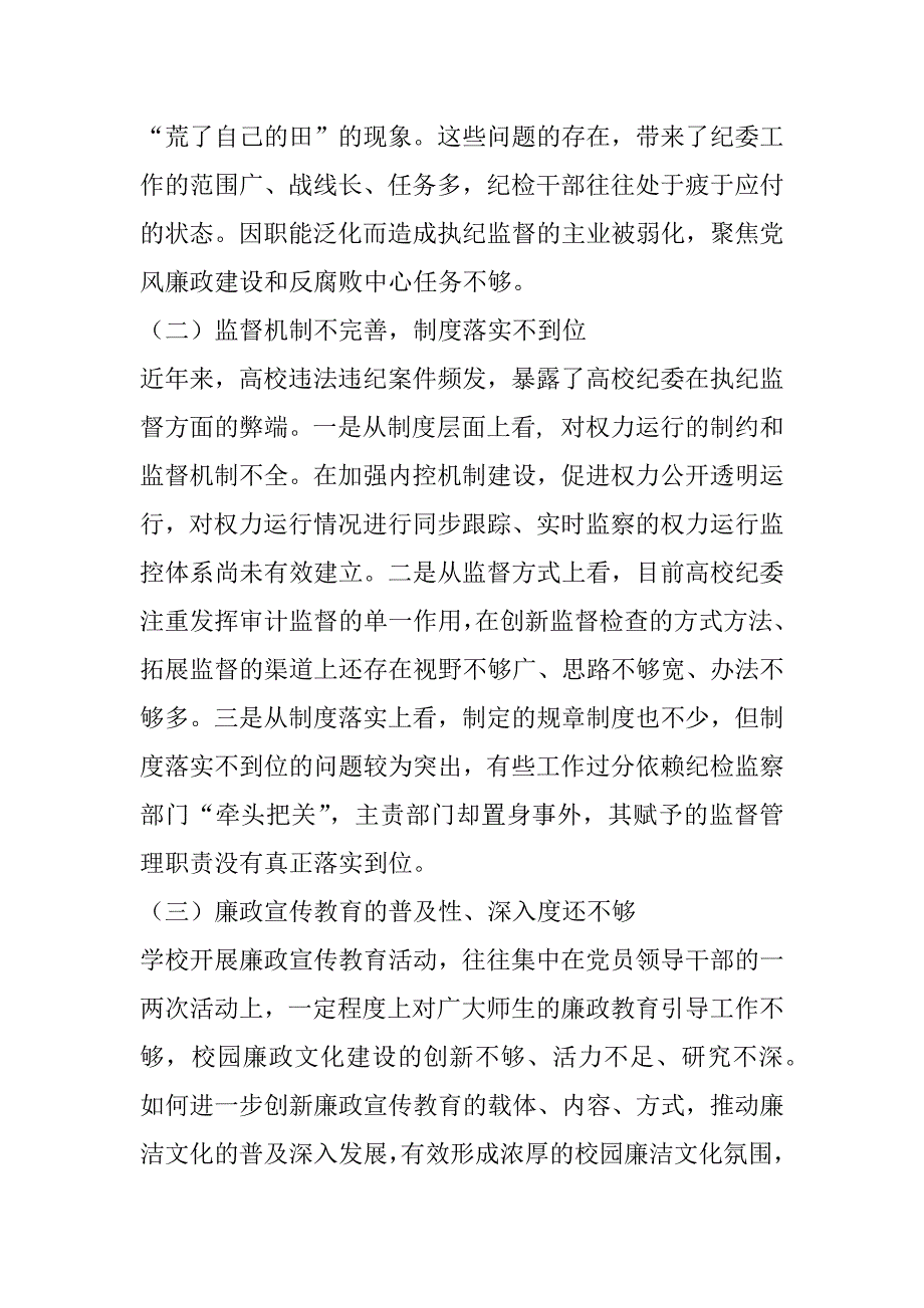 2023年年高校纪委在“三转”方面遇到的问题及对策研究_第2页