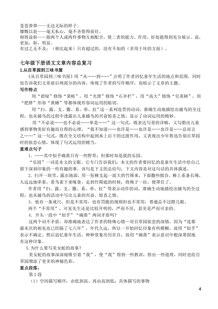 人教版语文七年级下册总复习资料.doc_第4页