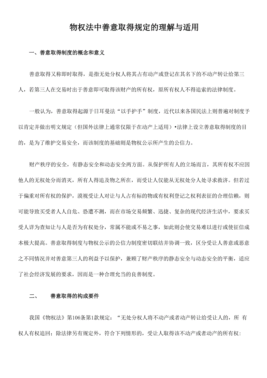 物权法中善意取得规定的理解与适用_第1页